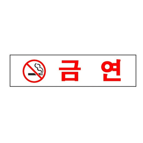 금 연(0887/아트사인)