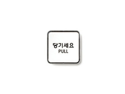 당기세요(PULL/65X65/9504/아트사인)