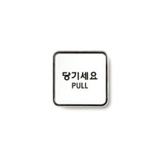 당기세요(PULL/65X65/9504/아트사인)