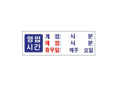 영업시간/휴무일(0991/아트사인)