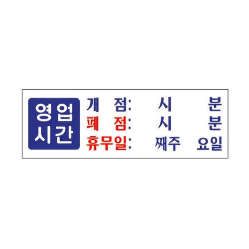 영업시간/휴무일(0991/아트사인)