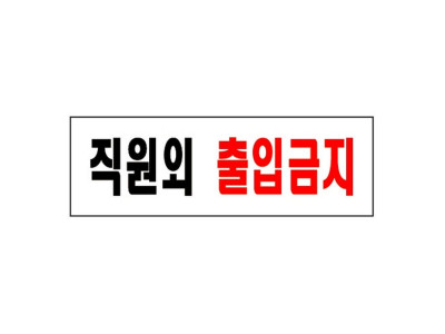 직원외출입금지(0255/아트사인)