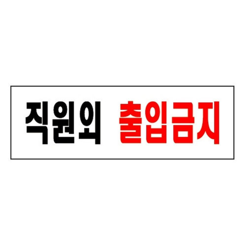 직원외출입금지(0255/아트사인)