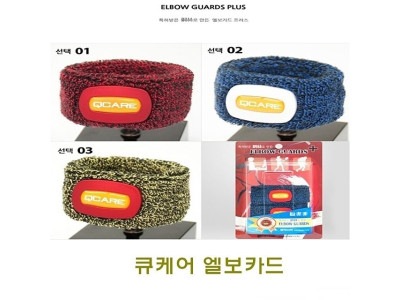 큐케어 엘보가드플러스