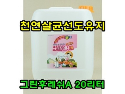 천연항 균선도유지 그린후레쉬A 20리터