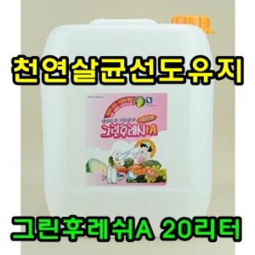 천연항 균선도유지 그린후레쉬A 20리터