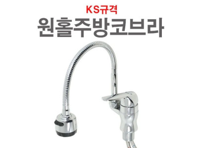 원홀 주방코브라 수전 수도꼭지 주방 씽크대 싱크대 씽크 싱크