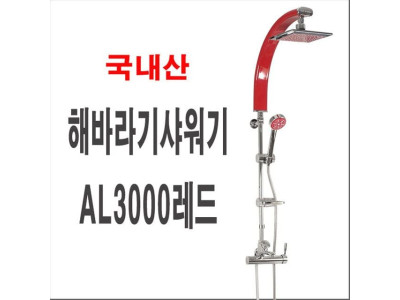 해바라기샤워기AL3000레드 폭포수샤워기 입식 대샤워