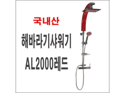 해바라기샤워기AL2000레드 폭포수샤워기 입식 대샤워