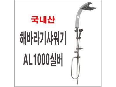 해바라기샤워기AL1000실버 폭포수 입식 대샤워기