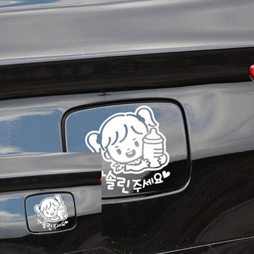 여아 가솔린 자동차 주유구스티커 화이트 차꾸미기 차