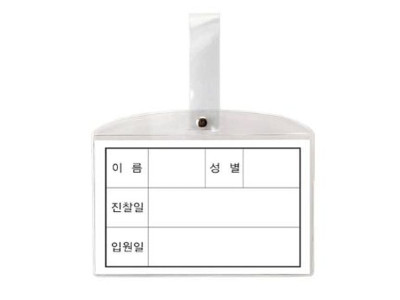 92 침대 PVC 병원침대명찰 병실 명찰 병원 147 침상이름표