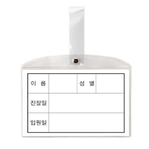 92 침대 PVC 병원침대명찰 병실 명찰 병원 147 침상이름표