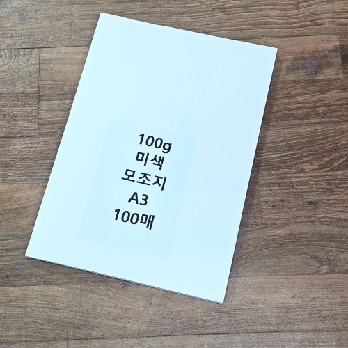 A3 사이즈 100g 미색 모조지 100매 백상지 주보용지
