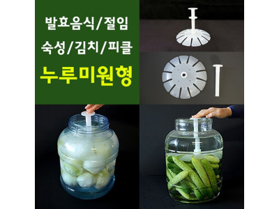 누루미-원형 발효음식 절임 김치 누루미