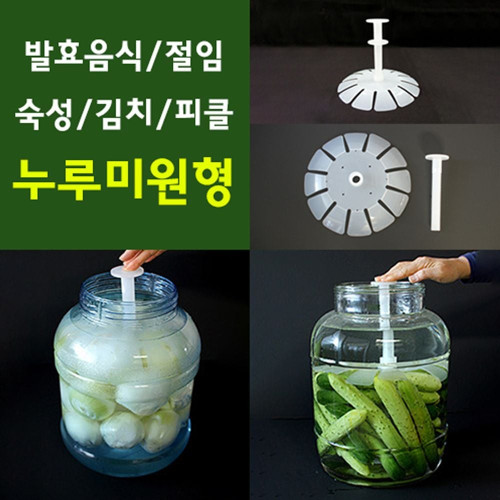 누루미-원형 발효음식 절임 김치 누루미