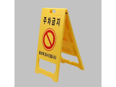 도로 표지판 PE 주차금지 W520xH970xT60