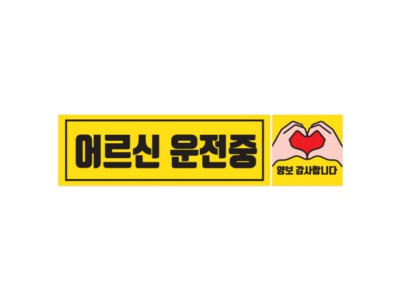 차량용 자석스티커 CMS-225B 어르신 직사각형 225x75