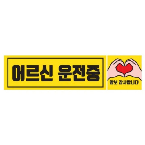 차량용 자석스티커 CMS-225B 어르신 직사각형 225x75