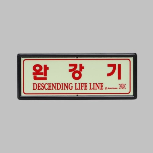소방용품 축광표지 완강기 표지 무방향