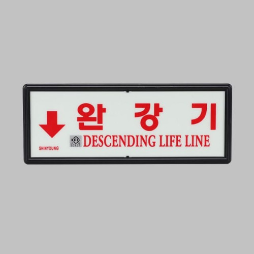 비상대피 축광표지 완강기 표지 하방향 검정품