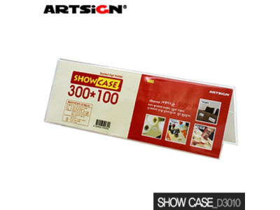 아트사인 쇼케이스 300x100mm D3010 양면 showcase