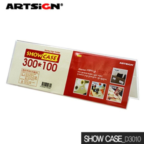 아트사인 쇼케이스 300x100mm D3010 양면 showcase