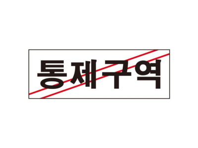 통제구역 0120 270X95X2 아트사인