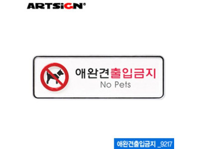 아트사인 애완견출입금지(195x65mm) 9217 시스템사인 아크