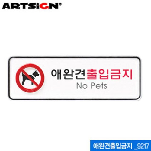 아트사인 애완견출입금지(195x65mm) 9217 시스템사인 아크