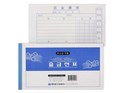명진 출금 전표 모조 용지 10권 묶음