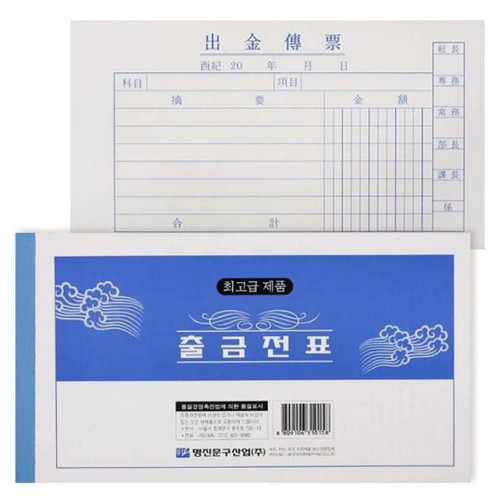 명진 출금 전표 모조 용지 10권 묶음