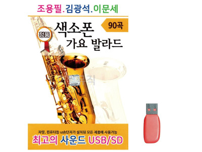 음악USB 조용필 김광석 이문세 색소폰 가요 발라드