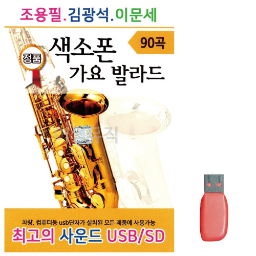 음악USB 조용필 김광석 이문세 색소폰 가요 발라드