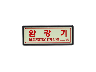 비상탈출용 완강기 축광 야광 표지판 피난설비 안내판
