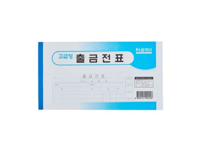 출금전표 모조 홍익사