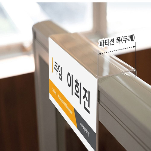아트사인 이름명패 파티션꽂이200(단면/65) 7760