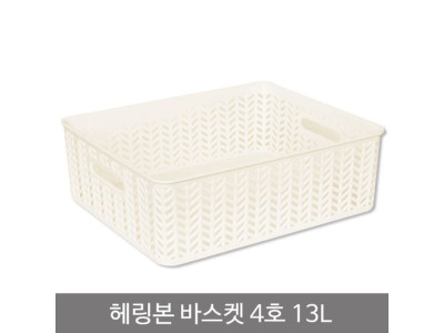 헤링본바스켓4호(오픈형)_13L_화이트