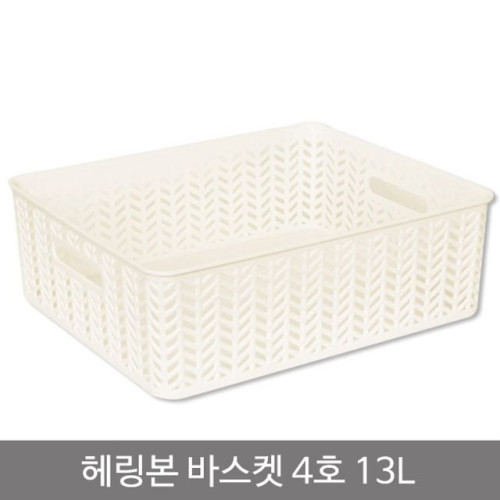 헤링본바스켓4호(오픈형)_13L_화이트