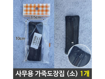 사무용 가죽도장집 소 도장보관 소형도장집 1개