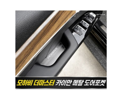 모하비 더마스터 메탈 도어포켓 플레이트 4pcs