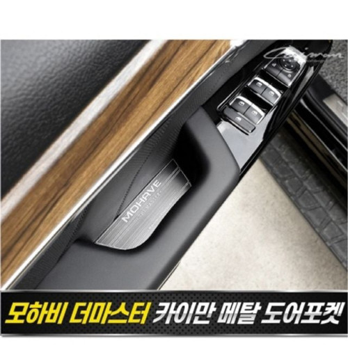 모하비 더마스터 메탈 도어포켓 플레이트 4pcs