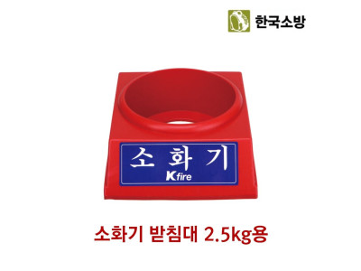 한국소방 소화기 받침대 2.5kg전용