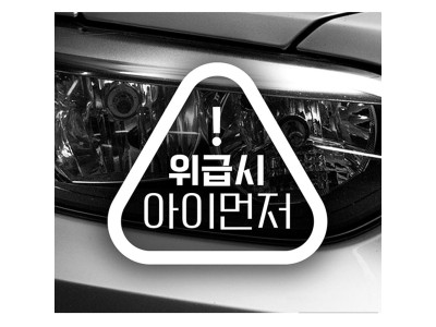 위급시 아이먼저 자동차스티커-화이트