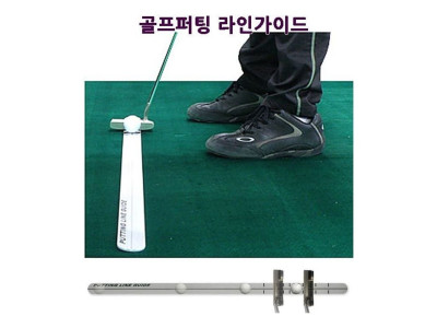 골프연습 퍼팅라인 가이드