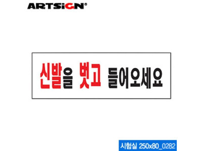 아트사인 신발을 벗고 들어오세요(250x80mm) 0282 아크릴표지