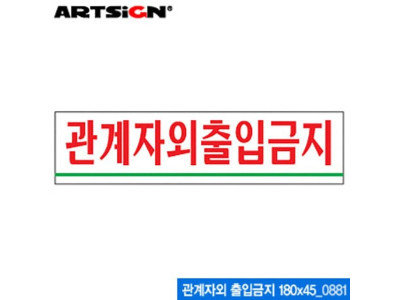 아트사인 관계자외 출입금지(180x45mm) 0881 아크릴표지판