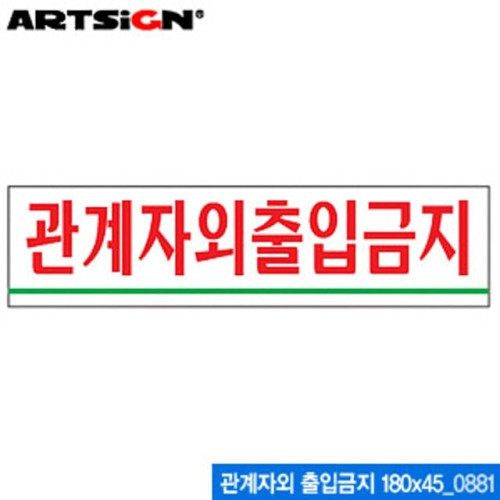 아트사인 관계자외 출입금지(180x45mm) 0881 아크릴표지판