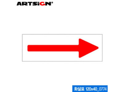 아트사인 화살표(120x40mm) 0774 아크릴표지판 ARTSIG