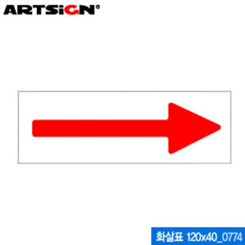 아트사인 화살표(120x40mm) 0774 아크릴표지판 ARTSIG